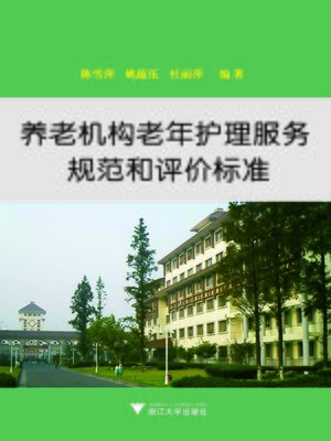 cover image of 养老机构老年护理服务规范和评价标准